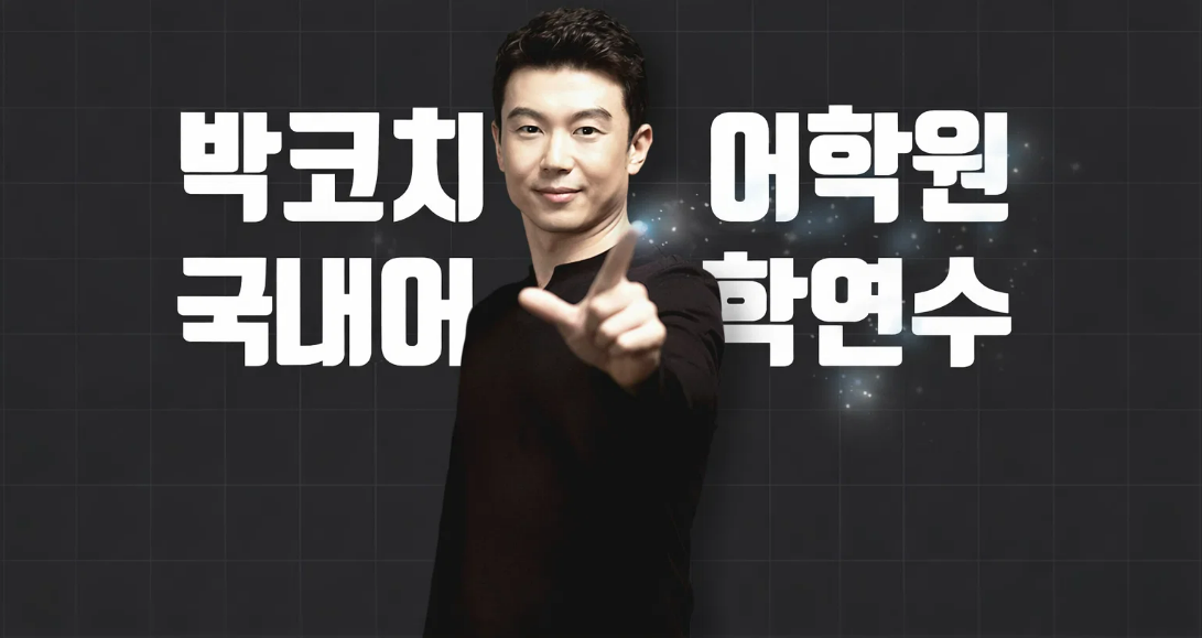 박코치 강남어학원