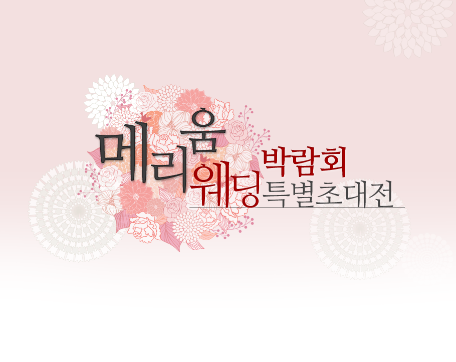 메리움웨딩 박람회 특별 초대전