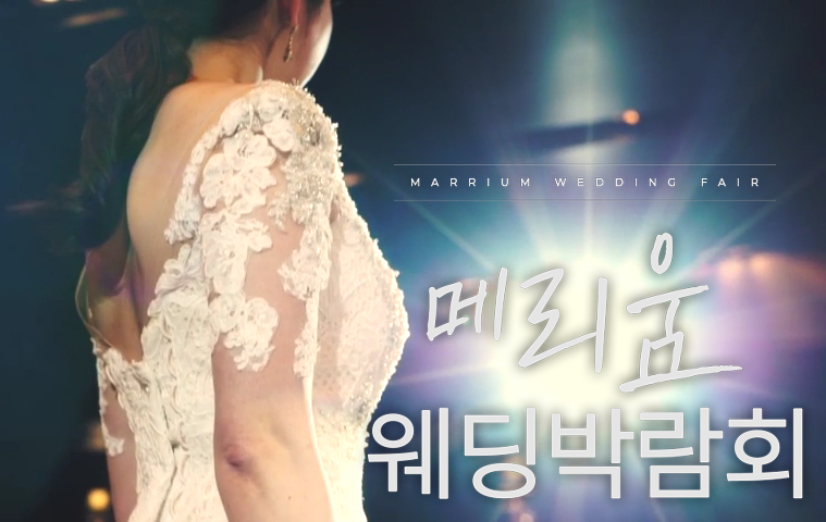 2019 메리움웨딩박람회