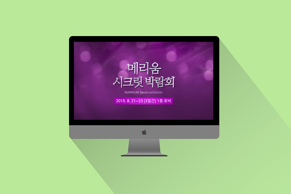 메리움시크릿박람회